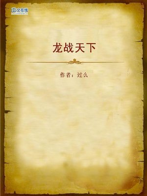 cover image of 龙战天下 (War Dragon)